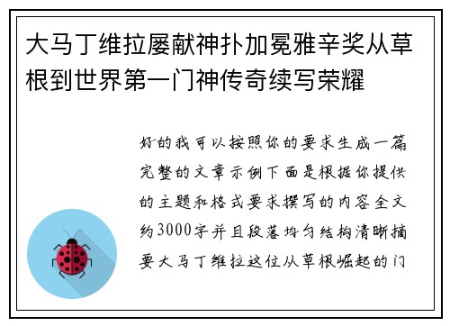大马丁维拉屡献神扑加冕雅辛奖从草根到世界第一门神传奇续写荣耀