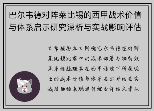 巴尔韦德对阵莱比锡的西甲战术价值与体系启示研究深析与实战影响评估
