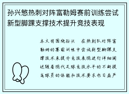 孙兴慜热刺对阵富勒姆赛前训练尝试新型脚踝支撑技术提升竞技表现