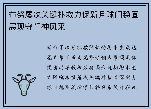 布努屡次关键扑救力保新月球门稳固展现守门神风采 布努屡次关键扑救力保新月球门稳固展现守门神风采