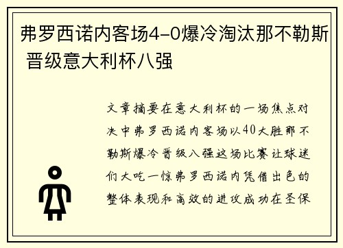 弗罗西诺内客场4-0爆冷淘汰那不勒斯 晋级意大利杯八强 弗罗西诺内客场4-0爆冷淘汰那不勒斯 晋级意大利杯八强