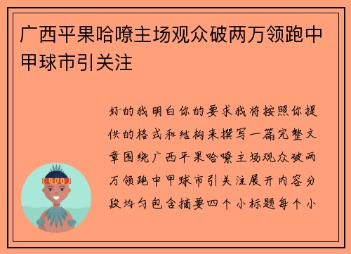 广西平果哈嘹主场观众破两万领跑中甲球市引关注