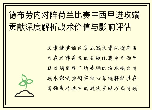 德布劳内对阵荷兰比赛中西甲进攻端贡献深度解析战术价值与影响评估