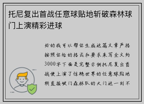 托尼复出首战任意球贴地斩破森林球门上演精彩进球