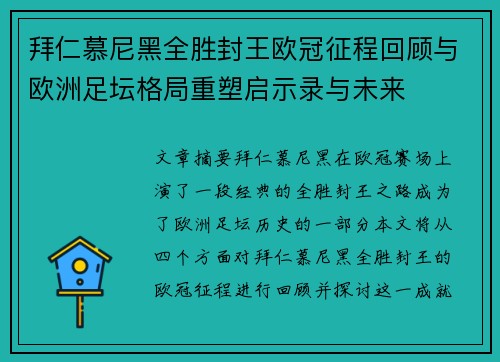 拜仁慕尼黑全胜封王欧冠征程回顾与欧洲足坛格局重塑启示录与未来