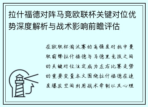 拉什福德对阵马竞欧联杯关键对位优势深度解析与战术影响前瞻评估 拉什福德对阵马竞欧联杯关键对位优势深度解析与战术影响前瞻评估