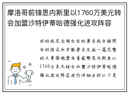 摩洛哥前锋恩内斯里以1760万美元转会加盟沙特伊蒂哈德强化进攻阵容