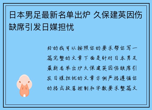 日本男足最新名单出炉 久保建英因伤缺席引发日媒担忧