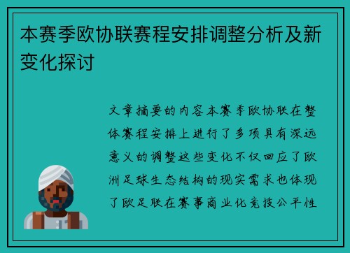本赛季欧协联赛程安排调整分析及新变化探讨