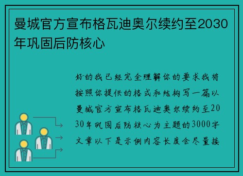 曼城官方宣布格瓦迪奥尔续约至2030年巩固后防核心