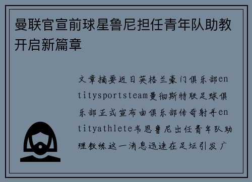 曼联官宣前球星鲁尼担任青年队助教开启新篇章