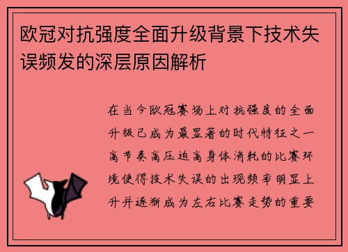 欧冠对抗强度全面升级背景下技术失误频发的深层原因解析 欧冠对抗强度全面升级背景下技术失误频发的深层原因解析