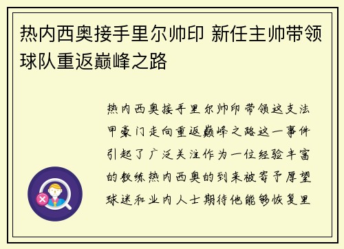 热内西奥接手里尔帅印 新任主帅带领球队重返巅峰之路