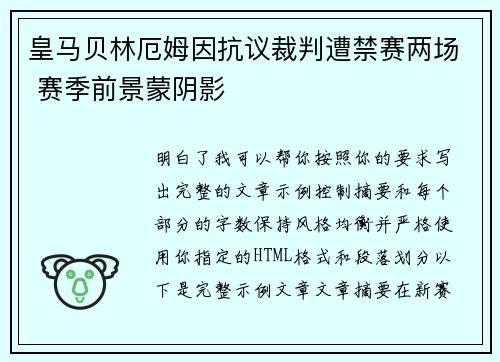 皇马贝林厄姆因抗议裁判遭禁赛两场 赛季前景蒙阴影 皇马贝林厄姆因抗议裁判遭禁赛两场 赛季前景蒙阴影