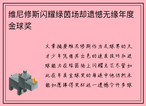 维尼修斯闪耀绿茵场却遗憾无缘年度金球奖 维尼修斯闪耀绿茵场却遗憾无缘年度金球奖