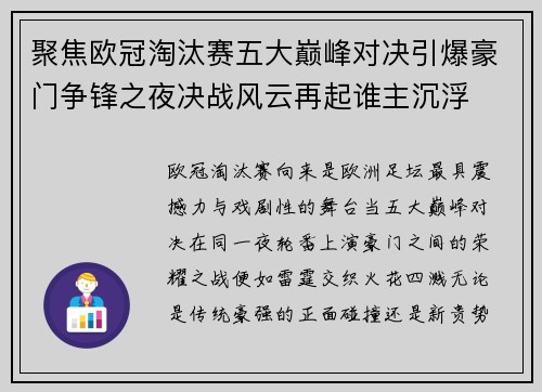 聚焦欧冠淘汰赛五大巅峰对决引爆豪门争锋之夜决战风云再起谁主沉浮