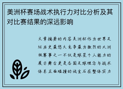 美洲杯赛场战术执行力对比分析及其对比赛结果的深远影响