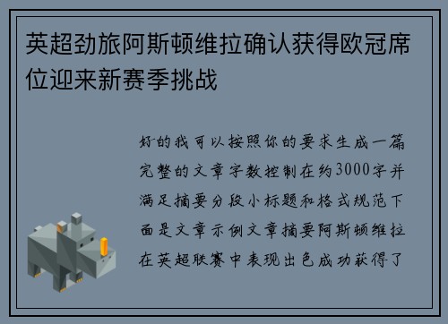 英超劲旅阿斯顿维拉确认获得欧冠席位迎来新赛季挑战 英超劲旅阿斯顿维拉确认获得欧冠席位迎来新赛季挑战