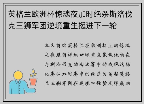 英格兰欧洲杯惊魂夜加时绝杀斯洛伐克三狮军团逆境重生挺进下一轮 英格兰欧洲杯惊魂夜加时绝杀斯洛伐克三狮军团逆境重生挺进下一轮