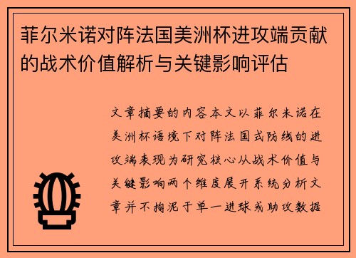 菲尔米诺对阵法国美洲杯进攻端贡献的战术价值解析与关键影响评估 菲尔米诺对阵法国美洲杯进攻端贡献的战术价值解析与关键影响评估