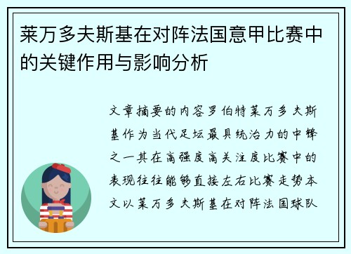 莱万多夫斯基在对阵法国意甲比赛中的关键作用与影响分析