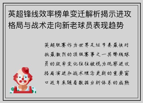 英超锋线效率榜单变迁解析揭示进攻格局与战术走向新老球员表现趋势