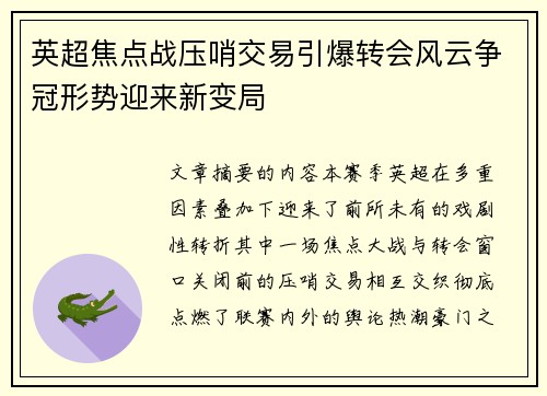 英超焦点战压哨交易引爆转会风云争冠形势迎来新变局 英超焦点战压哨交易引爆转会风云争冠形势迎来新变局