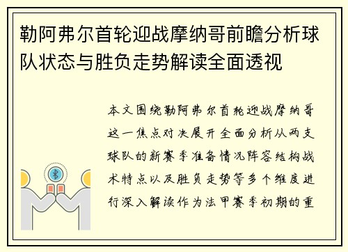 勒阿弗尔首轮迎战摩纳哥前瞻分析球队状态与胜负走势解读全面透视 勒阿弗尔首轮迎战摩纳哥前瞻分析球队状态与胜负走势解读全面透视