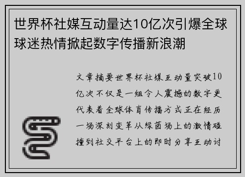 世界杯社媒互动量达10亿次引爆全球球迷热情掀起数字传播新浪潮